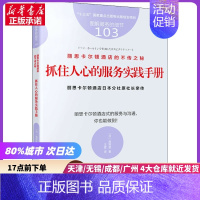 [正版]丽思卡尔顿酒店的不传之秘 抓住人心的服务实践手册 (日)高野登 东方出版社 书店书籍