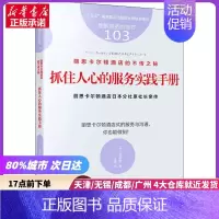 [正版]丽思卡尔顿酒店的不传之秘 抓住人心的服务实践手册 (日)高野登 东方出版社 书店书籍
