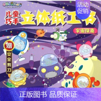 [正版] 儿童巧手立体纸工书(宇宙探索)/喜羊羊与灰太狼 广东原创动力文化传播有限公司|国开童媒北京文化传... 中央电