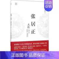[正版]TY 张居正大传修订本 9787568022873 华中科技大学