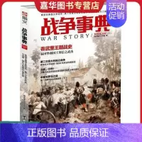 [正版]战争事典047:泰国华裔国王郑信传·第二次意大利独立战