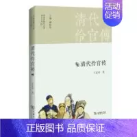 [正版]清代伶官传 9787100086998 北京少年儿童