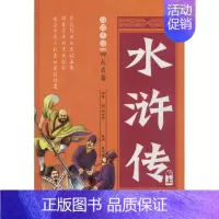 [正版] 白话美绘四大名著《水浒传》 (明)施耐庵 著;袁宏宾 改编 9787567761407 吉林大学出版社 儿
