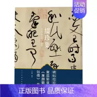 [正版]缀珍集·黄庭坚草书《廉頗藺相如传》卷