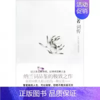 [正版] 纳兰容若词传 苏缨//毛晓雯//夏如意 江苏文艺