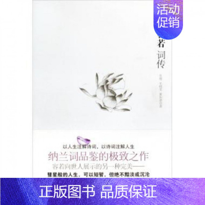 [正版] 纳兰容若词传 苏缨//毛晓雯//夏如意 江苏文艺