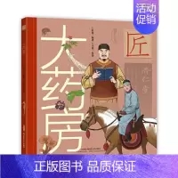 [正版]中华匠人精传故事图画书:大药房(精装彩绘版)舒春新疆青少年9787559060570
