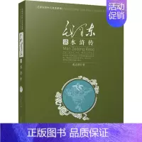 [正版]读四大名著:读《水浒传》 (精装)董志新万卷9787547013007