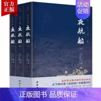 [正版]3本夜航船文白对照 张岱著贾平凹三百多年前的百科全书中华传统文化国学经典书籍中国古代文化常识中国文人眼中的大千世