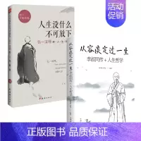 [正版]全2册 人生没什么不可放下 从容淡定过一生李叔同传 心静弘一法师的人生智慧高情商生活哲学书佛学随笔 成人励志书籍