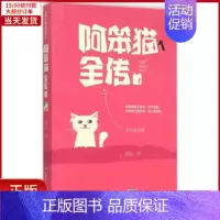 [正版]全新 阿笨猫全传 儿童读物/童书/儿童文学 9787534696022