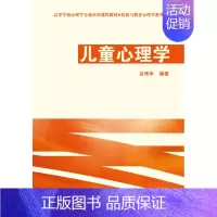 [正版] 儿童心理学-发展与教育心理学系列 谷传华 中国轻工业出版社 9787501975884 Y库