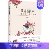 [正版]一枝折得天上人间(李清照词传)
