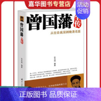 [正版]9787560958309A-006曾国藩全传:从社会底层到晚清名臣 孙良珠 著 华中科技大学出版社