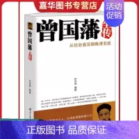 [正版]9787560958309A-006曾国藩全传:从社会底层到晚清名臣 孙良珠 著 华中科技大学出版社