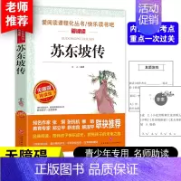 [正版]苏东坡传书爱阅读语文九年级课外书必读4-6年级七八九年级初中生儿童文学书籍6-12-15岁非注音世界名著经典