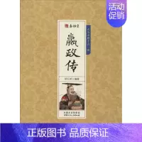 [正版]秦始皇嬴政传胡元斌内蒙古文化出版社9787552111071