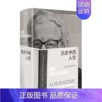 [正版]历史中的人生 霍布斯鲍姆传 理查德埃文斯 著 历史