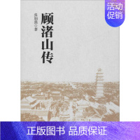 [正版]顾渚山传 张加强 著 非洲史社科 书店图书籍 上海人民出版社