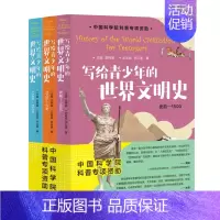 [正版] 写给青少年的世界文明史全三册:史前-1500/1500-1900/1900-今天(沈辰成 著) 上海社会科学院