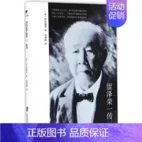 [正版]涩泽荣一传9787552010268
