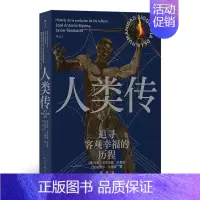 [正版]人类传:追寻客观幸福的历程