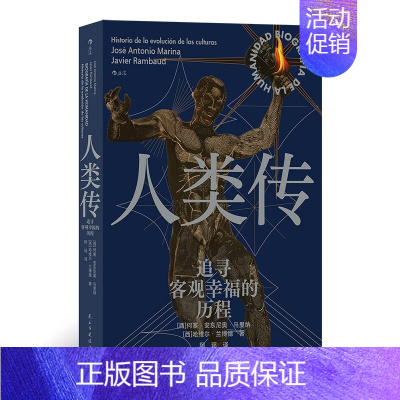 [正版]人类传:追寻客观幸福的历程
