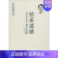 [正版]情系遥感 院士李小文传周红丹四川科学技术出版社9787536495517