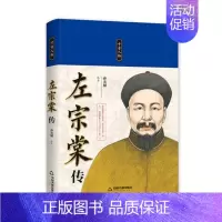 [正版]千古人物:左宗棠传精装 9787506844024 中国书籍