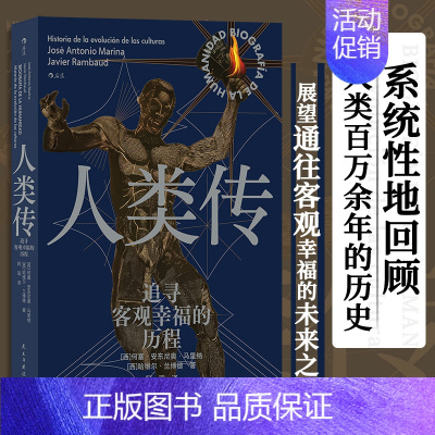 [正版]人类传:追寻客观幸福的历程 文化演变史 古代文明 近代史世界史