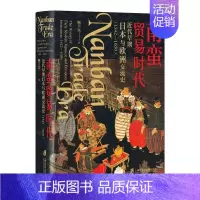 [正版]y新书 南蛮贸易时代:近代早期日本与欧洲交流史 顾卫民著 明末西学东渐的侧写日本明治维新的先声 上海社会科学院出