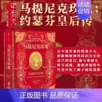 [正版]马提尼克玫瑰:约瑟芬皇后传 安德莉亚•斯图亚特 著 《新政治家》年度图书 甲骨文丛书 拿破仑大帝 法兰西帝国