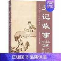 [正版]史记故事大讲堂:双色图文版姜薇薇 中国历史古代史纪传体传记书籍