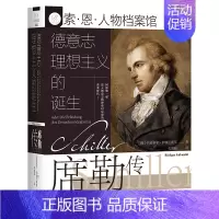 [正版] 德意志理想主义的诞生(席勒传)(精)/索·恩·人物档案馆 社科文献出版
