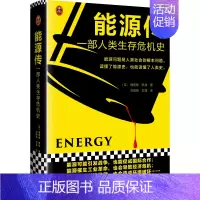 [正版]能源传(一部人类生存危机史)(精)