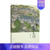 [正版]走近太平天国 张传泉 著 历史