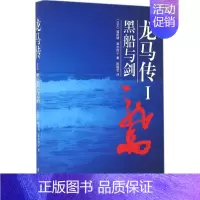 [正版]JD 龙马传 I黑船与剑 9787544762991 译林