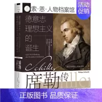[正版]索恩丛书·德意志理想主义的诞生:席勒传 作者:吕迪格尔·萨弗兰斯基(Rüdiger Safranski 出版社