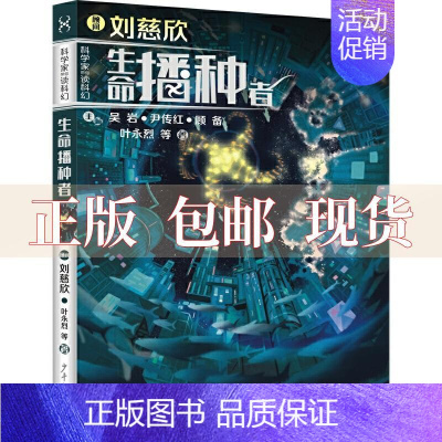 [正版]书科学家带你读科幻生命播种者刘慈欣尹传吴顾备少年儿童出版社