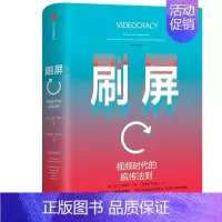 [正版]刷屏(视频时代的疯传法则)(精)
