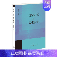 [正版]新书 国家记忆与文化表征 赵静蓉等著 聚焦数字时代的国家记忆 “文化记忆”的原创力作 北京三联出版社L