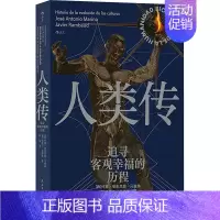 [正版]人类传 追寻客观幸福的历程