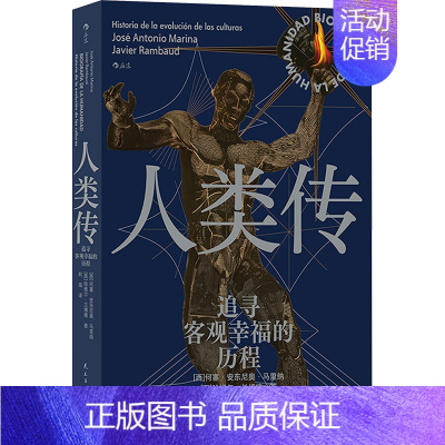 [正版]人类传 追寻客观幸福的历程