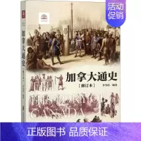 [正版] 加拿大通史 上海社会科学院出版社 李节传 编著 著 世界通史