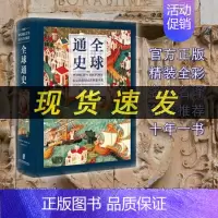 [正版]新书 全球通史:从公元前500万年至今天 全彩印刷 亚洲美洲非洲大洋洲世界通史世界历史上海社会科学院出版社L