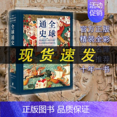 [正版]新书 全球通史:从公元前500万年至今天 全彩印刷 亚洲美洲非洲大洋洲世界通史世界历史上海社会科学院出版社L