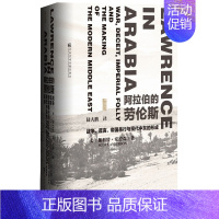 [正版] 阿拉伯的劳伦斯 战争 谎言 帝国愚行与现代中东的形成 甲骨文丛书 斯科特安德森 巴以冲突 陆大鹏 阿富汗