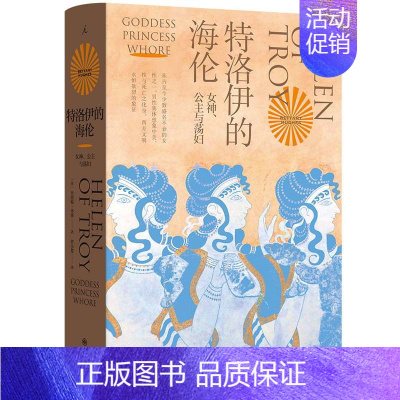 [正版]新书 特洛伊的海伦:女神、公主与荡妇 贝塔妮·休斯著 回到特洛伊的历史现场,再现西方史前宏大的战争 L