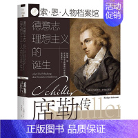 [正版]德意志理想主义的诞生(席勒传)(精)/索·恩·人物档案馆