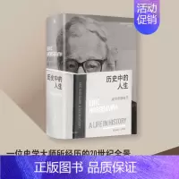 [正版] 历史中的人生 霍布斯鲍姆传 理查德埃文斯著